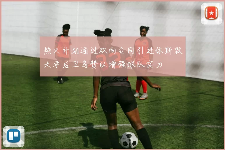 热火计划通过双向合同引进休斯敦大学后卫乌赞以增强球队实力